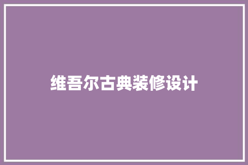 维吾尔古典装修设计