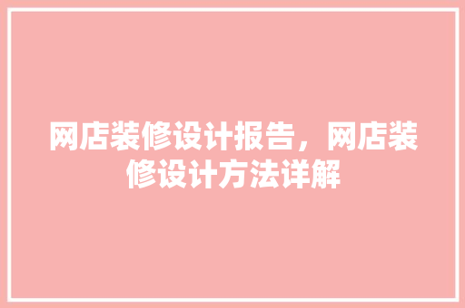网店装修设计报告，网店装修设计方法详解