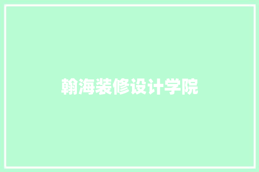 翰海装修设计学院
