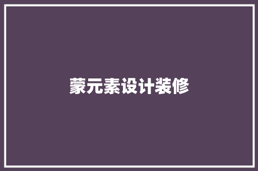 蒙元素设计装修