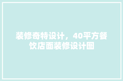 装修奇特设计，40平方餐饮店面装修设计图