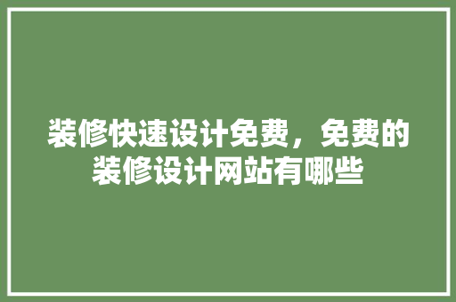 装修快速设计免费，免费的装修设计网站有哪些 常用设备