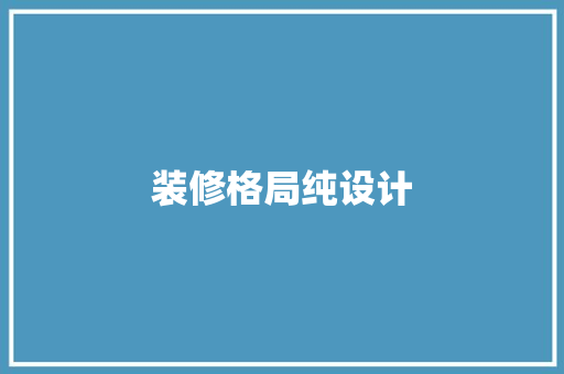 装修格局纯设计