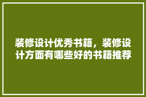 装修设计优秀书籍，装修设计方面有哪些好的书籍推荐