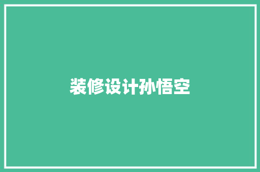 装修设计孙悟空 公共建筑设计