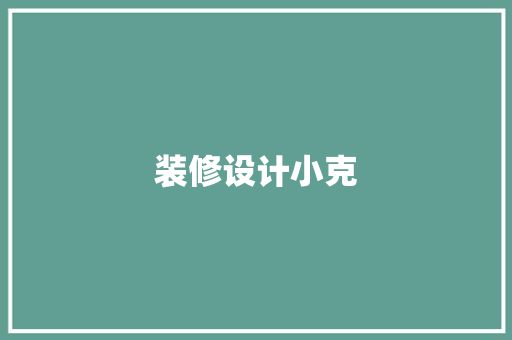 装修设计小克