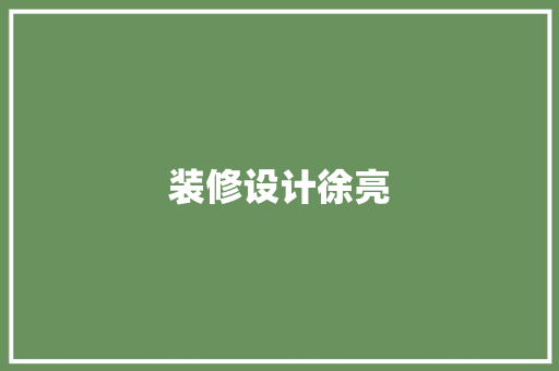 装修设计徐亮