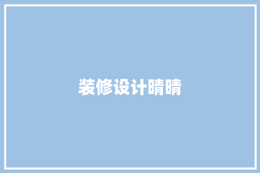 装修设计晴晴