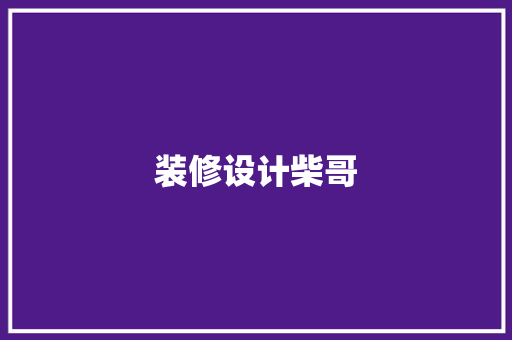 装修设计柴哥