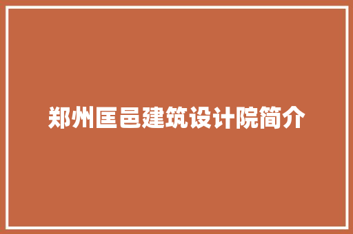 郑州匡邑建筑设计院简介