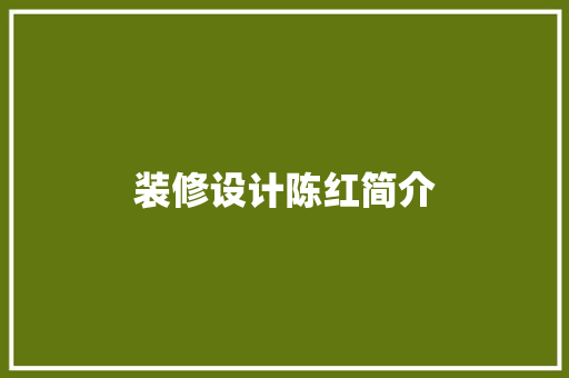 装修设计陈红简介