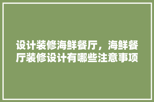 设计装修海鲜餐厅，海鲜餐厅装修设计有哪些注意事项