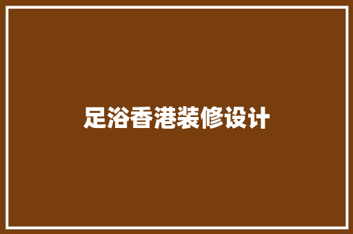 足浴香港装修设计