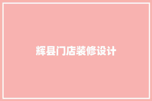 辉县门店装修设计
