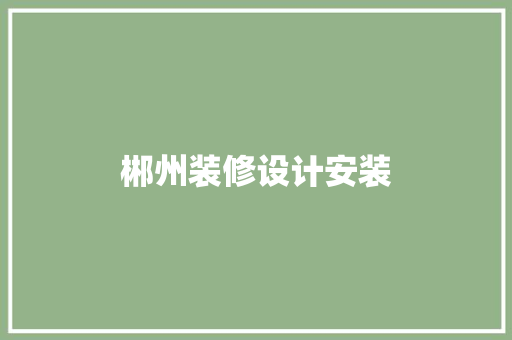 郴州装修设计安装