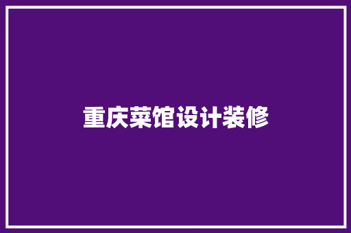 重庆菜馆设计装修