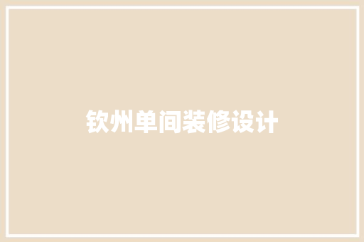钦州单间装修设计