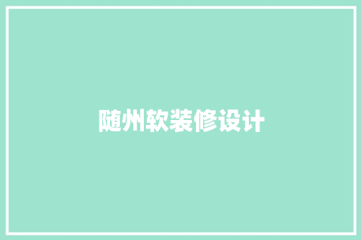 随州软装修设计 施工技术