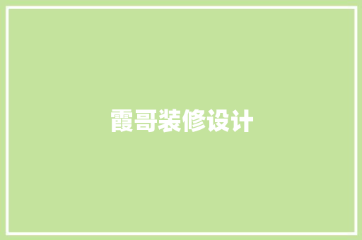 霞哥装修设计