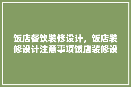 饭店餐饮装修设计，饭店装修设计注意事项饭店装修设计细节