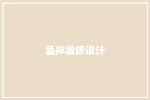 鱼神装修设计
