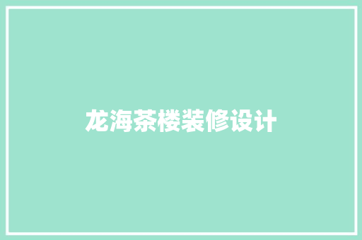 龙海茶楼装修设计