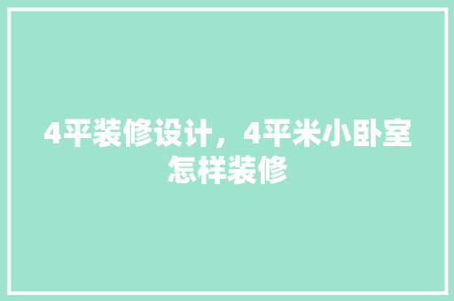 4平装修设计，4平米小卧室怎样装修