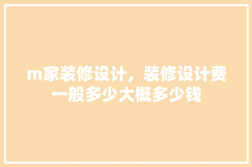 m家装修设计，装修设计费一般多少大概多少钱