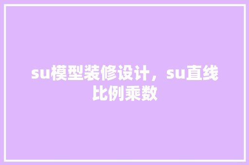 su模型装修设计，su直线比例乘数