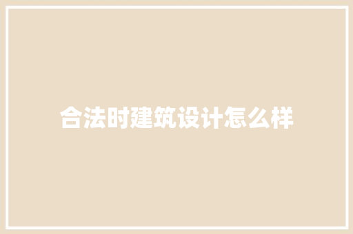 合法时建筑设计怎么样