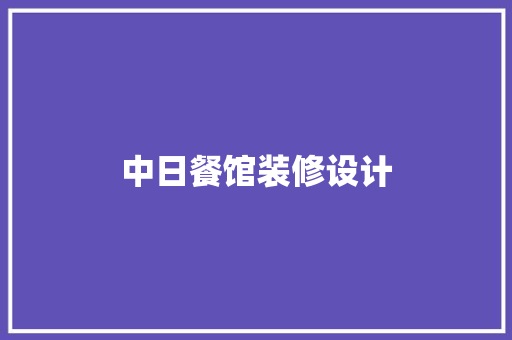 中日餐馆装修设计