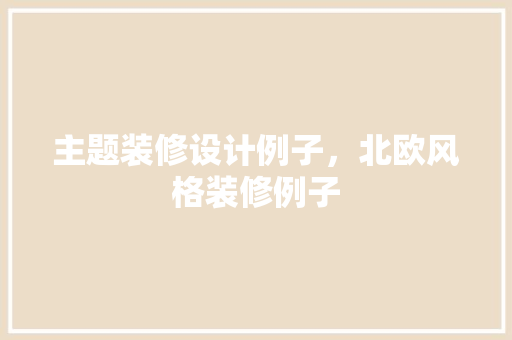 主题装修设计例子，北欧风格装修例子