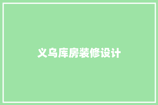 义乌库房装修设计