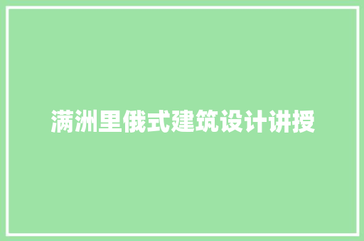满洲里俄式建筑设计讲授