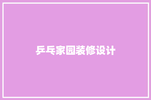 乒乓家园装修设计