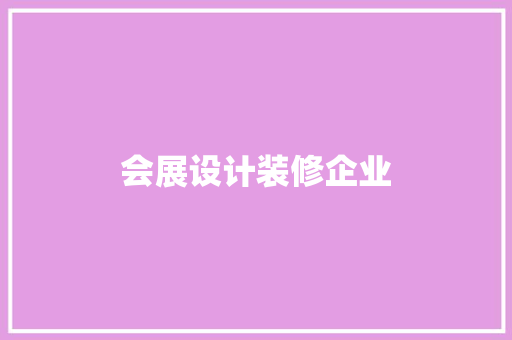 会展设计装修企业