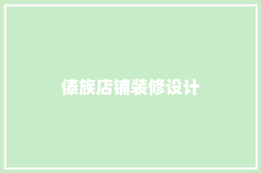 傣族店铺装修设计
