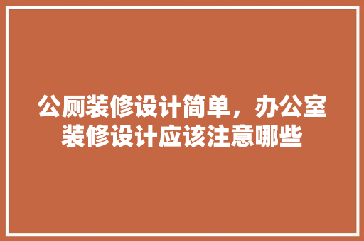 公厕装修设计简单，办公室装修设计应该注意哪些