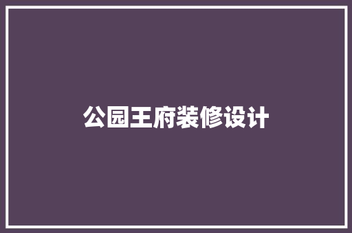 公园王府装修设计