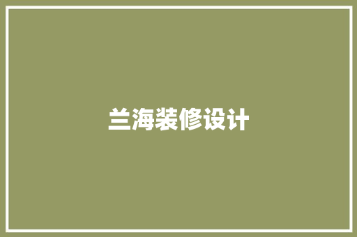兰海装修设计