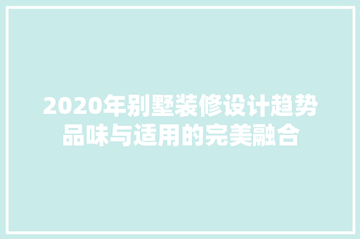 2020年别墅装修设计趋势品味与适用的完美融合