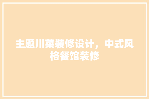 主题川菜装修设计，中式风格餐馆装修 设计原则