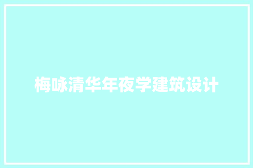 梅咏清华年夜学建筑设计
