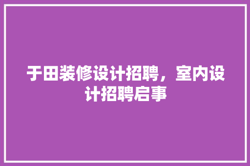 于田装修设计招聘，室内设计招聘启事