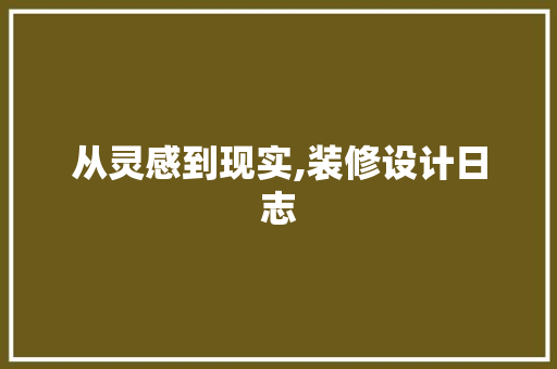从灵感到现实,装修设计日志