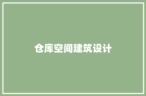 仓库空间建筑设计
