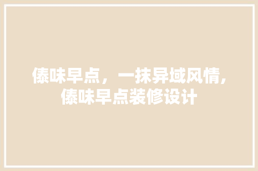 傣味早点，一抹异域风情,傣味早点装修设计