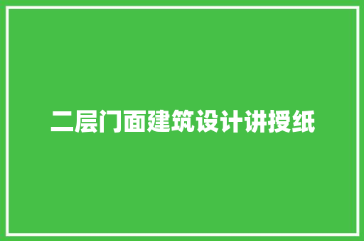 二层门面建筑设计讲授纸