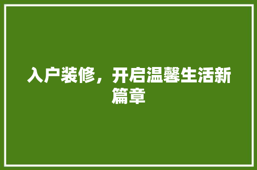 入户装修，开启温馨生活新篇章