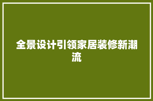 全景设计引领家居装修新潮流